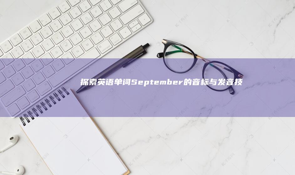 探索英语单词September的音标与发音技巧